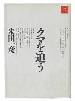 クマを追う 第2版