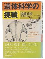 遺体科学の挑戦