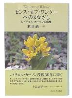 センス・オブ・ワンダーへのまなざし