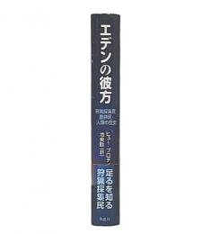 エデンの彼方 : 狩猟採集民・農耕民・人類の歴史