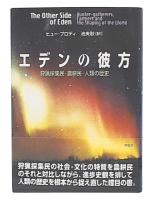エデンの彼方 : 狩猟採集民・農耕民・人類の歴史