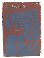 アリの生態