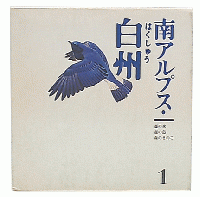 南アルプス・白州1