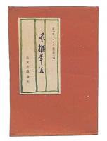 不拒葷酒 : 依光亦義歌集