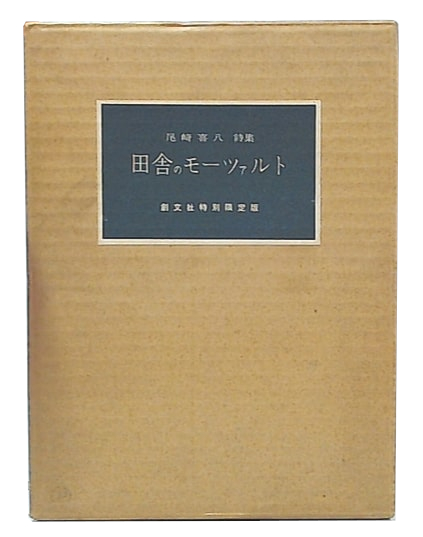 田舎のモーツァルト : 尾崎喜八詩集 創文社特別限定版(尾崎喜八