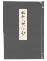 昭和六歌仙抄