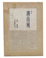 歌集　潮南風