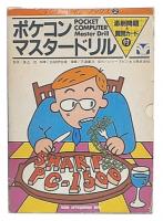 ポケコンマスタードリル