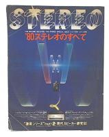 ’80ステレオのすべて