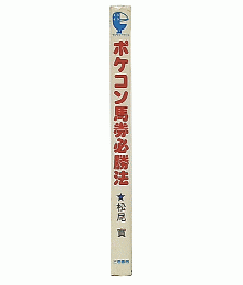 ポケコン馬券必勝法　（サンケイブックス）