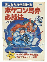 ポケコン馬券必勝法　（サンケイブックス）