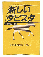 新しいダビスタ理論と実践