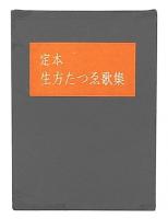 定本生方たつゑ歌集