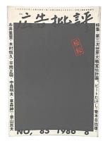 月刊広告批評　1986/8月号　no.85　　第三次世界大戦宣伝計画。