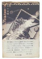 詩集　再に風景を補角する指先