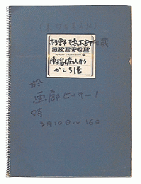 杉野橘太郎氏蔵浄瑠璃人形かしら展　至画廊ピサーノ　来訪者署名帖