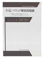 小売システムの歴史的発展