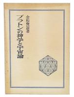 プラトンの神学と宇宙論