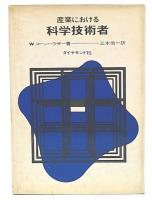 産業における科学技術者