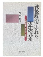 戦後政治にゆれた憲法九条 : 内閣法制局の自信と強さ