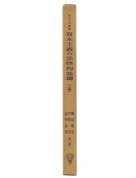 資本主義の法律的基礎　上巻