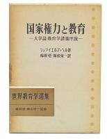 国家権力と教育 : 大学論・教育学講義序説