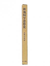 新幾何学思想史