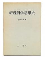 新幾何学思想史