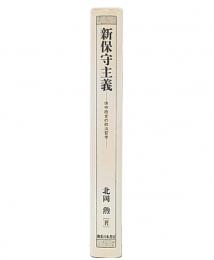 新保守主義 : 保守政党の政治哲学