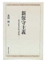 新保守主義 : 保守政党の政治哲学