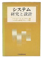 システム : 研究と設計
