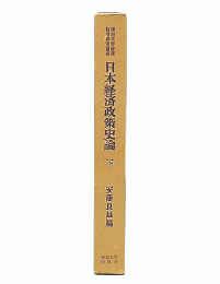 日本経済政策史論　下