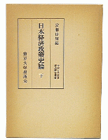 日本経済政策史論　下