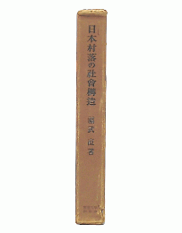 日本村落の社会構造