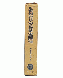 近世封建社会の貨幣金融構造