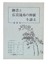 御書と広宣流布の伸展を語る　座談会