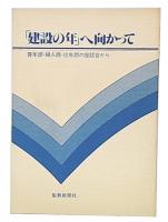 「建設の年」へ向かって　青年部・婦人部・壮年部の座談会から