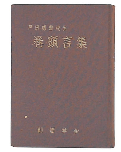 あなたにおすすめの商品 戸田城聖先生巻頭言集(戸田城聖著) / 池袋ブックサービス / 古本 和書