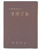 戸田城聖先生巻頭言集