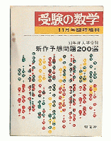 新作予想問題200選 : 50年度大学受験
