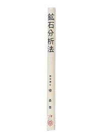 鉱石分析法