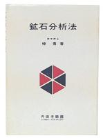 鉱石分析法