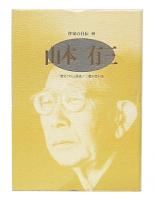 山本有三 作家の自伝48