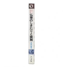 よくわかる仏事のしきたりと実務 : 臨終・通夜・葬儀・火葬・埋葬・法事