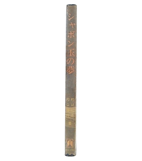 俳人芭蕉の研究(鈴木重雅 著) / 池袋ブックサービス / 古本