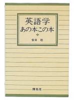 英語学-あの本この本