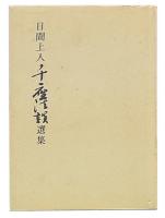 日聞上人　千座法談選集