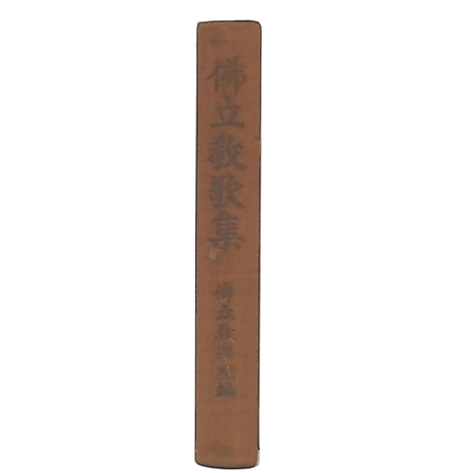 玄関先迄納品 / 編) 仏立教歌集(仏立教学院 池袋ブックサービス 古本、中古 / 仏教