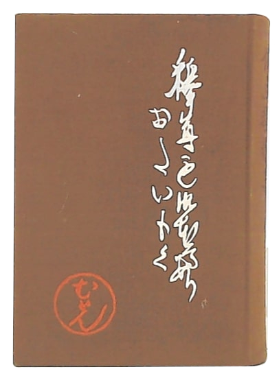 【爆売り！】 仏立教歌集(仏立教学院 編) / 池袋ブックサービス / 古本、中古 仏教