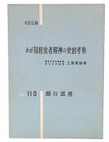 わが国経営者精神の史的考察